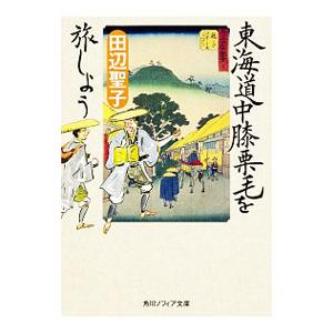 東海道中膝栗毛を旅しよう／田辺聖子