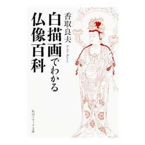 白描画でわかる仏像百科／香取良夫