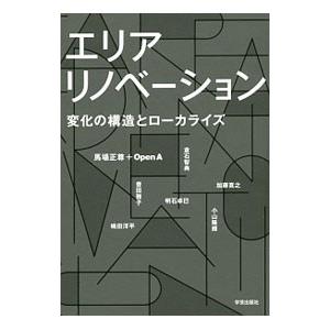 エリアリノベーション／馬場正尊