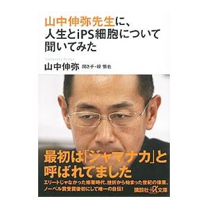 山中伸弥先生に、人生とｉＰＳ細胞について聞いてみた／山中伸弥