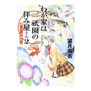 わが家は祇園の拝み屋さん 2／望月麻衣