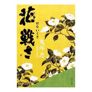 花戦さ／鬼塚忠