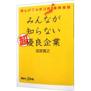 みんなが知らない超優良企業／田宮寛之