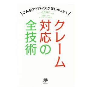 クレーム対応の全技術／古谷治子