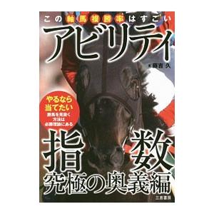 アビリティ指数究極の奥義編／藤吉久