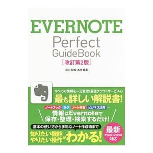 ＥＶＥＲＮＯＴＥ Ｐｅｒｆｅｃｔ ＧｕｉｄｅＢｏｏｋ／田口和裕