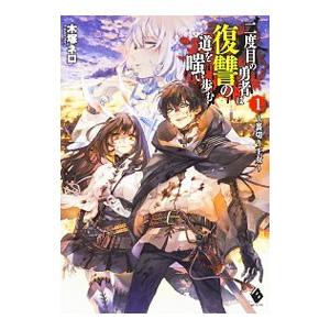 二度目の勇者は復讐の道を嗤い歩む 1／木塚ネロ