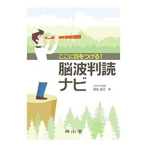 ここに目をつける！脳波判読ナビ／飛松省三