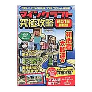 マインクラフト究極攻略 ２０１６最新版 英和出版社 ネットオフ ヤフー店 通販 Yahoo ショッピング