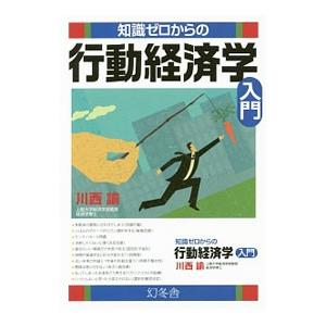 知識ゼロからの行動経済学入門／川西諭