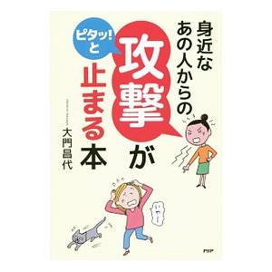 身近なあの人からの「攻撃」がピタッ！と止まる本／大門昌代