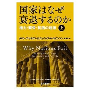 国家はなぜ衰退するのか−権力・繁栄・貧困の起源− 上／ダロン・アセモグル