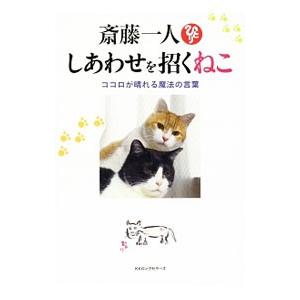 斎藤一人しあわせを招くねこ／斎藤一人
