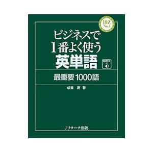 ビジネスで1番よく使う英単語最重要1000語／成重寿