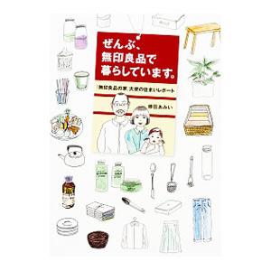 ぜんぶ、無印良品で暮らしています。／藤田あみい