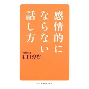 感情的にならない話し方／和田秀樹