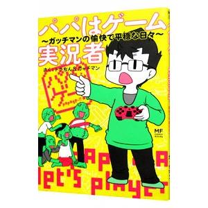 パパはゲーム実況者-ガッチマンの愉快で平穏な日々...の商品画像