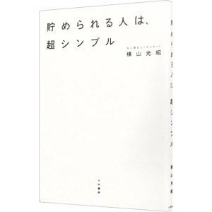 貯められる人は、超シンプル／横山光昭