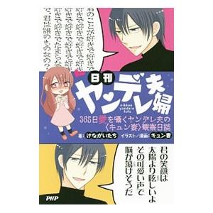 日刊ヤンデレ夫婦／けながいたち