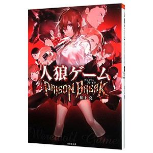 人狼ゲームＰＲＩＳＯＮ ＢＲＥＡＫ／川上亮