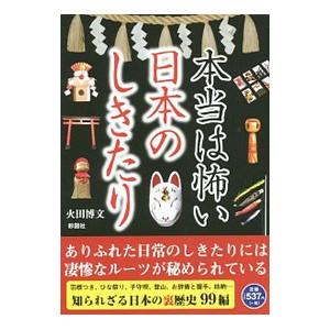 本当は怖い日本のしきたり／火田博文
