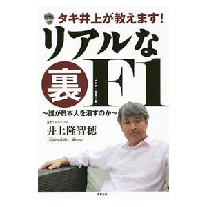 タキ井上が教えます！リアルな裏F1／井上隆智穂