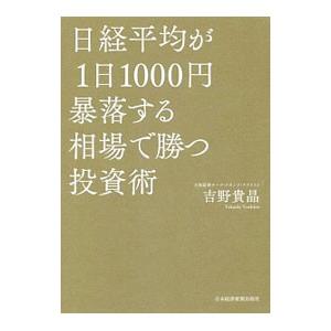日経平均が1日1000円暴落する相場で勝つ投資術／吉野貴晶