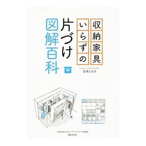 収納家具いらずの片づけ図解百科／吉本とも子
