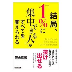 結局、「1％に集中できる人」がすべてを変えられる／藤由達蔵
