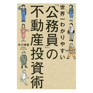 世界一わかりやすい「公務員」の不動産投資術／今川博貴