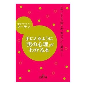 手にとるように「男の心理」がわかる本／マーチン