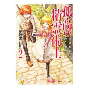 孤高の精霊術士 2 強運無双な闇王封印物語 電子書籍版 著者 華散里 イラスト Ryuga B Ebookjapan 通販 Yahoo ショッピング