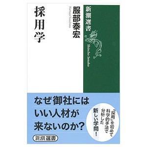 採用学／服部泰宏