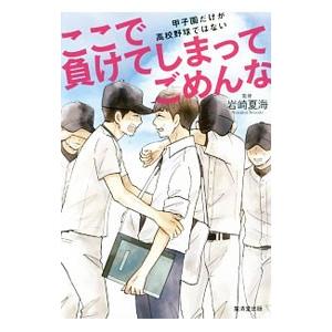 ここで負けてしまってごめんな／岩崎夏海