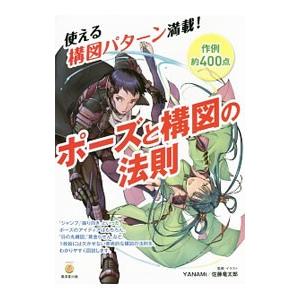 ポーズと構図の法則／YANAMi