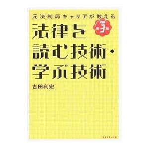 法律を読む技術・学ぶ技術／吉田利宏