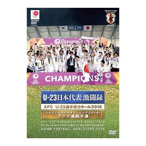 DVD／U−23 日本代表激闘録 AFC U−23選手権カタール2016