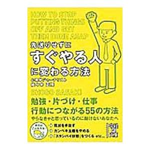 先送りせずにすぐやる人に変わる方法／佐々木正悟