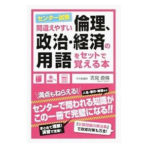 間違えやすい センター試験「倫理、政治・経済」の用語をセットで覚える本／吉見直倫