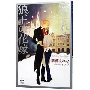 愛される狼王の花嫁／華藤えれな