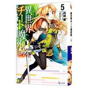異世界チート魔術師 5／内田健