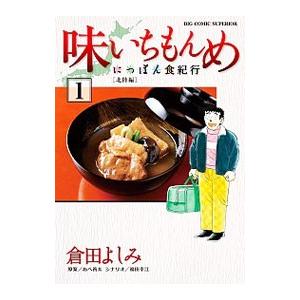 味いちもんめ 文庫版 全巻 味いちもんめ 文庫版 コミック 1-22巻セット (小学館文庫) | あべ 善太