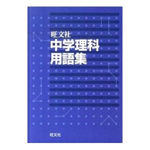 中学理科用語集／旺文社