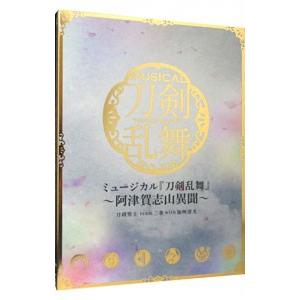 ミュージカル「刀剣乱舞」〜阿津賀志山異聞〜 初回限定盤Ａ