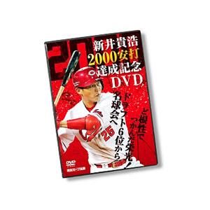 DVD／新井貴浩 ２０００安打達成記念ＤＶＤ〜ど根性でつかんだ栄光！ドラフト６位から名球会へ〜