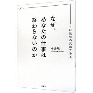 なぜ仕事は終わらないのかの買取情報
