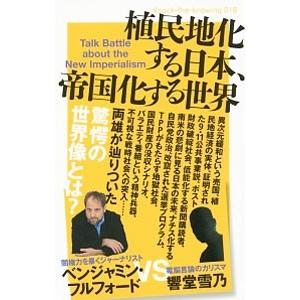 植民地化する日本、帝国化する世界 Talk Battle about the New Imperia...