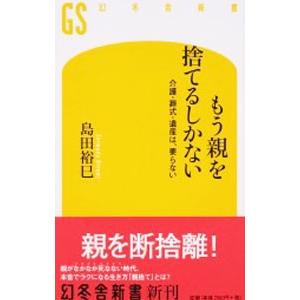 もう親を捨てるしかない／島田裕巳