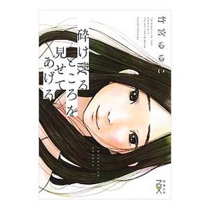 砕け散るところを見せてあげる／竹宮ゆゆこ