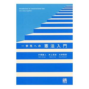 一歩先への憲法入門／片桐直人